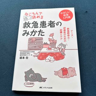 ひさみん様専用　ねころんで読める救急患者のみかた(健康/医学)