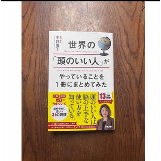 世界の「頭のいい人」がやっていることを１冊にまとめてみた(その他)