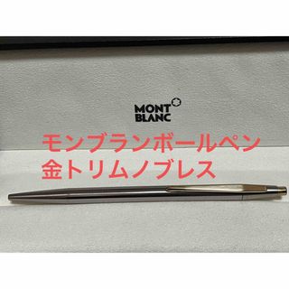 モンブラン(MONTBLANC)の希少品:モンブランボールペン金トリムノブレス:送料無料(ペン/マーカー)