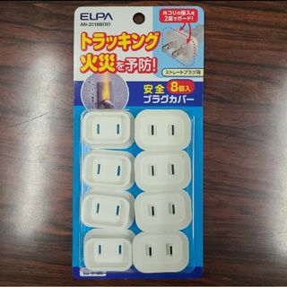 エルパ(ELPA)のエルパ (ELPA) 安全プラグカバー  ストレートプラグ用 8個入(防災関連グッズ)