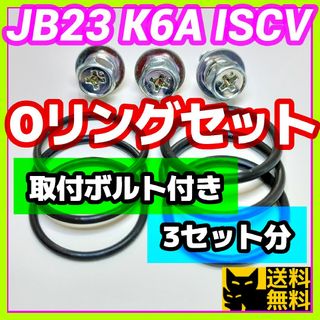 JB23などK6AエンジンISCV用／高性能Oリング2種類3セット／ボルト付き⑦(車種別パーツ)