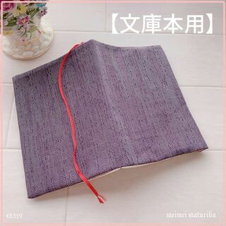 【文庫本用】紫茶系の着物生地　ブックカバー  ハンドメイド(ブックカバー)