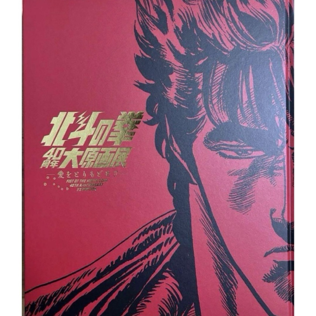 新品未読品】公式図録 北斗の拳40 周年大原画展 ～愛をとりもどせ 