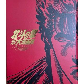 【新品未読品】公式図録  北斗の拳40 周年大原画展 ～愛をとりもどせ!!!!～(イラスト集/原画集)