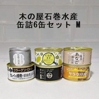 キノヤイシノマキスイサン(木の屋石巻水産)の木の屋石巻水産の缶詰6缶セットM★レア笹かま入り　非常食備蓄ローリングストック(缶詰/瓶詰)