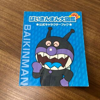 アンパンマン(アンパンマン)のばいきんまん大図鑑　公式キャラクターブック(絵本/児童書)