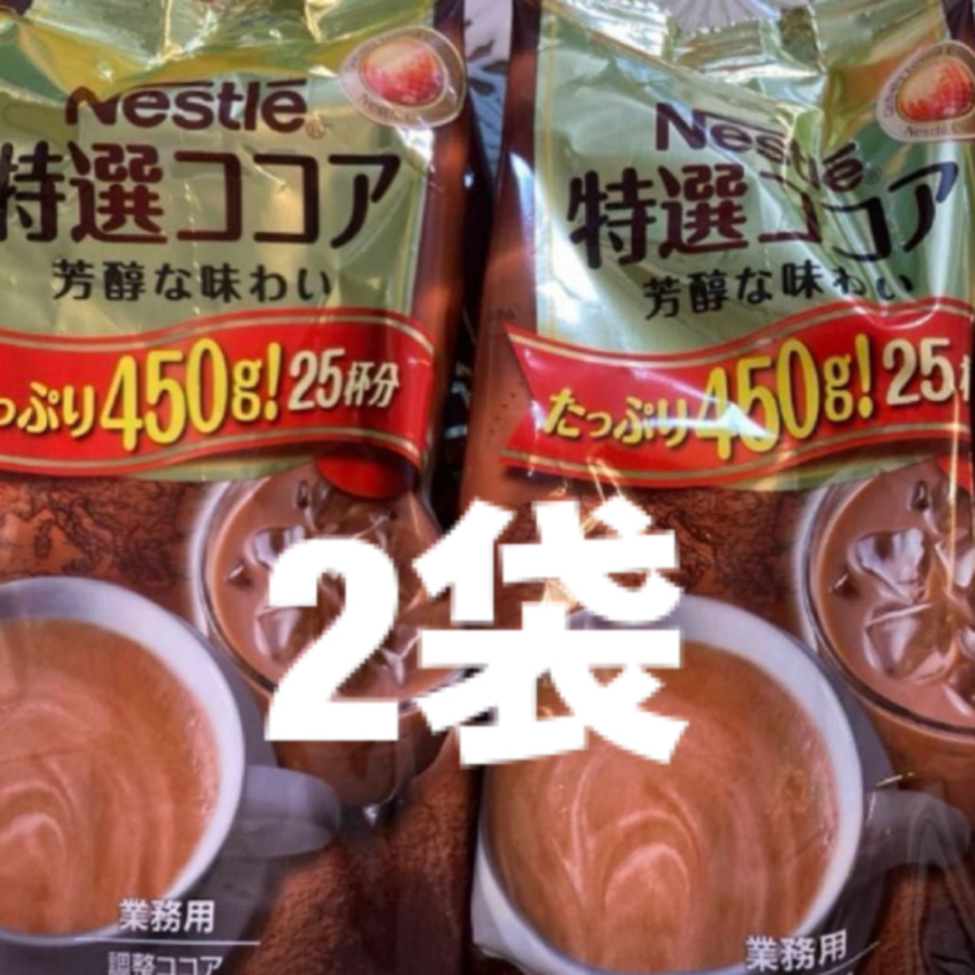 Nestle(ネスレ)のネスレ　特選　ココア　450g(約25杯分) 2袋　アイス　ホット　24.07末 食品/飲料/酒の飲料(その他)の商品写真