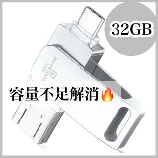 【専用アプリ不要】32GB usbメモリ バックアップ 写真 高速 データ(PC周辺機器)