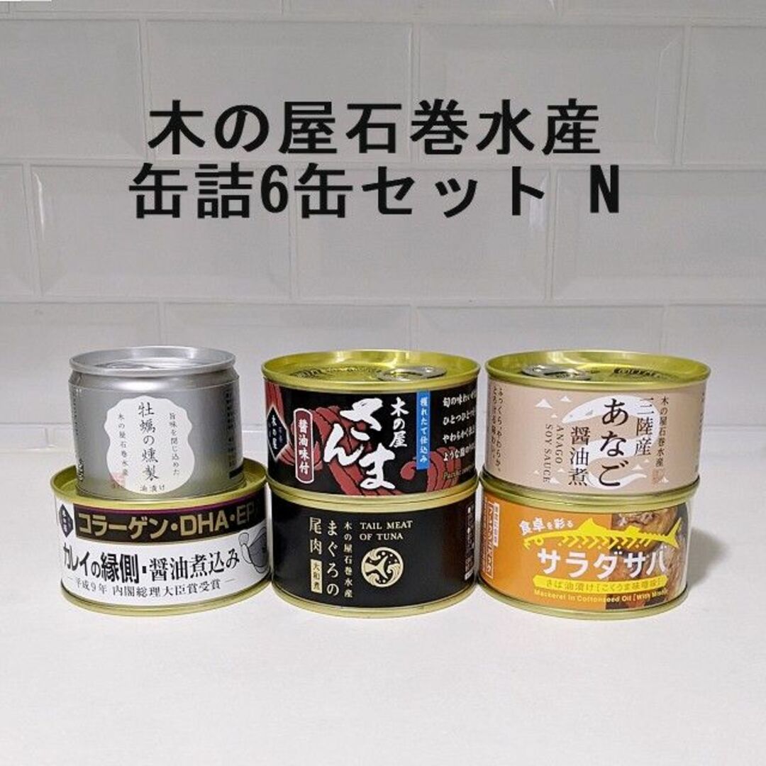 木の屋石巻水産(キノヤイシノマキスイサン)の 木の屋石巻水産の缶詰6缶セットN　非常食備蓄ローリングストック 食品/飲料/酒の加工食品(缶詰/瓶詰)の商品写真