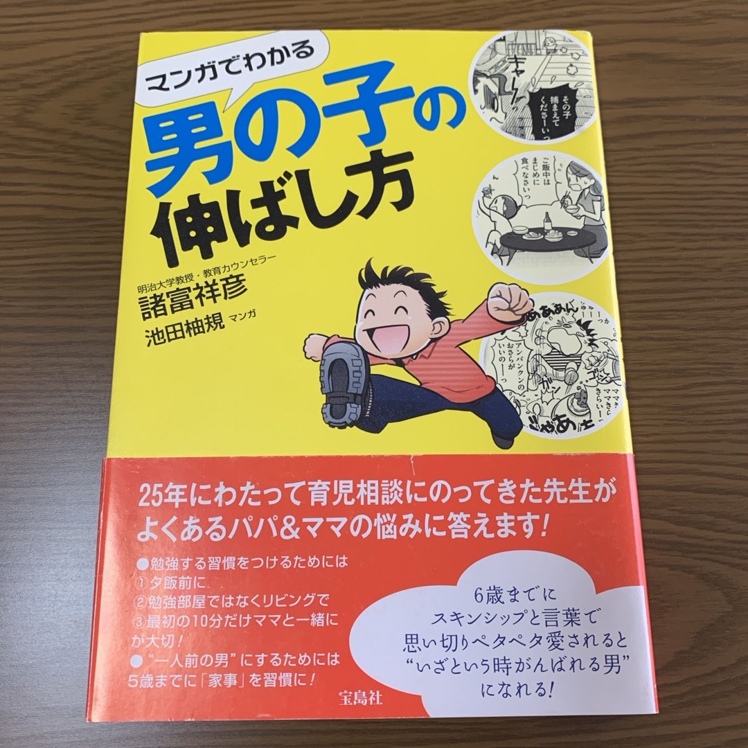 【子育ての悩み解決に】マンガでわかる男の子の伸ばし方 エンタメ/ホビーの雑誌(結婚/出産/子育て)の商品写真