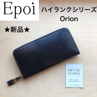 エポイ(Epoi)の★新品★Epoi　エポイ　レザー　長財布　Orion　ラウンドジップ　タッセル(財布)