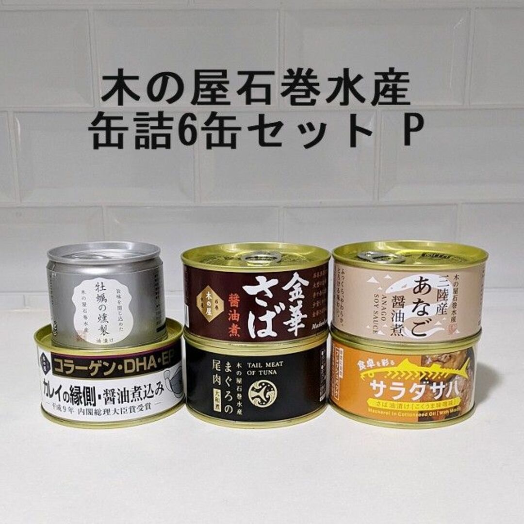 木の屋石巻水産(キノヤイシノマキスイサン)の木の屋石巻水産の缶詰6缶セットP★レア金華さば入り　非常食備蓄ローリングストック 食品/飲料/酒の加工食品(缶詰/瓶詰)の商品写真