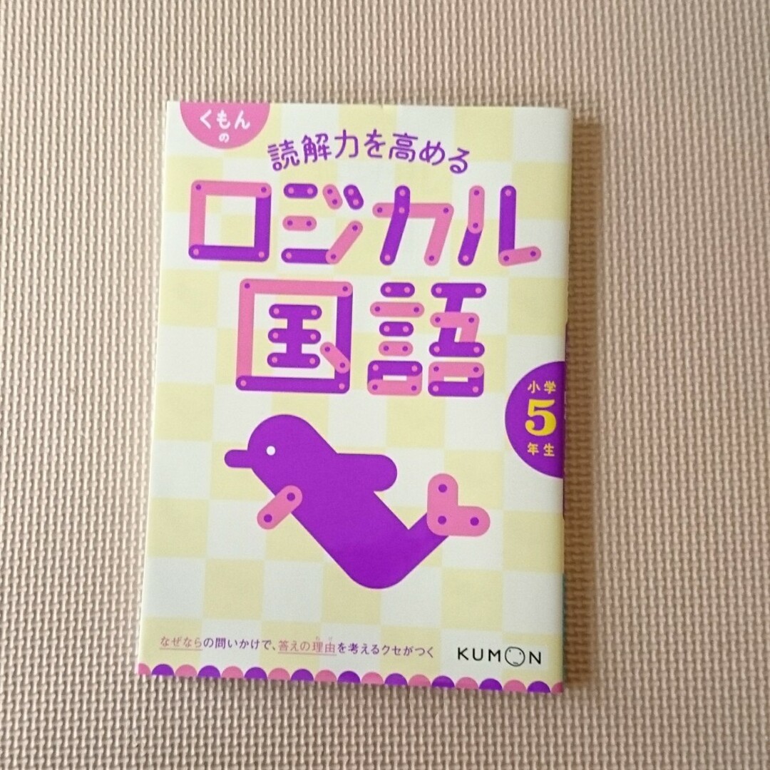 KUMON(クモン)の良品❇️『くもんの読解力を高めるロジカル国語小学５年生』【くもん出版】 エンタメ/ホビーの本(語学/参考書)の商品写真