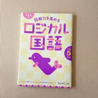 クモン(KUMON)の良品❇️『くもんの読解力を高めるロジカル国語小学５年生』【くもん出版】(語学/参考書)