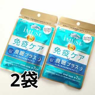キリン - キリン iMUSE 免疫ケア・良眠プラス(42粒入)✕2袋