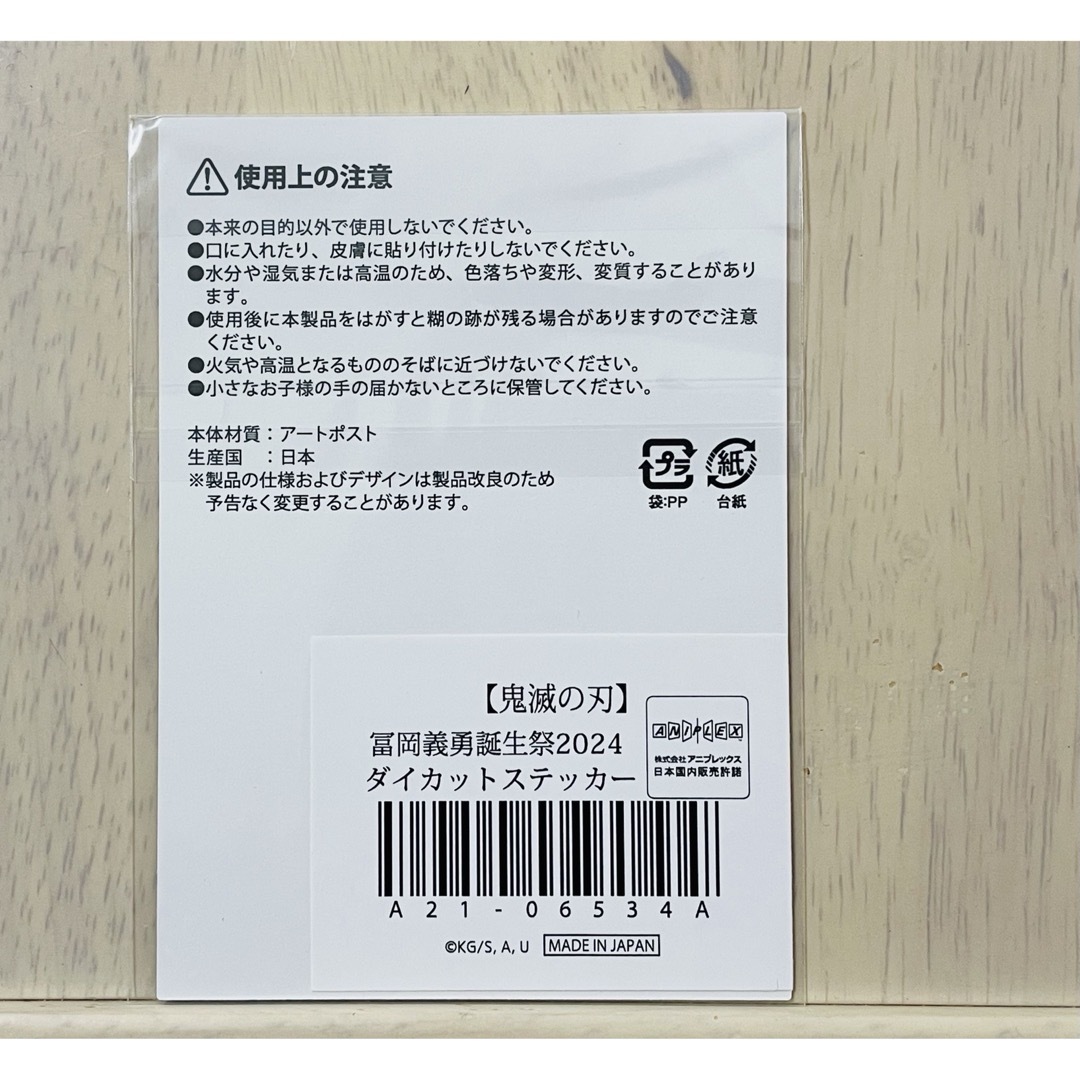 鬼滅の刃(キメツノヤイバ)の冨岡義勇 Birthday 誕生祭 ステッカー 2024 バースデー エンタメ/ホビーのおもちゃ/ぬいぐるみ(キャラクターグッズ)の商品写真