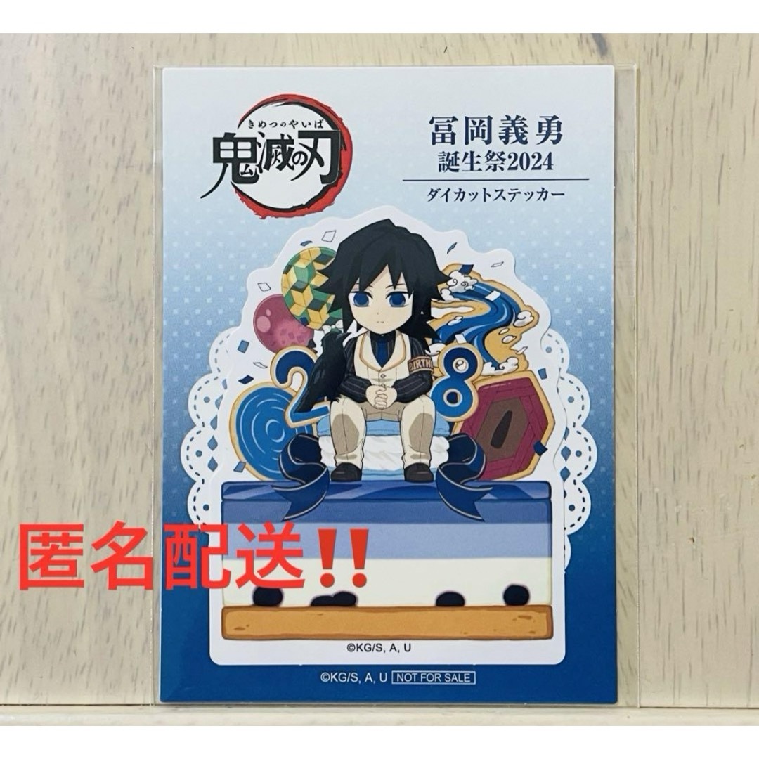 鬼滅の刃(キメツノヤイバ)の冨岡義勇 Birthday 誕生祭 ステッカー 2024 バースデー エンタメ/ホビーのおもちゃ/ぬいぐるみ(キャラクターグッズ)の商品写真