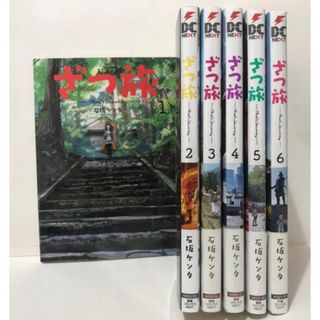 ざつ旅 ーThat's Journeyー1巻-6巻 セット 石坂 ケンタ(青年漫画)