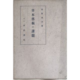 ［中古］日本藝術の課題　金原省吾　管理番号：20240319-2(その他)