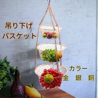 吊り下げバスケット インテリア用品 キッチンインテリア フルーツバスケット 銅色(バスケット/かご)