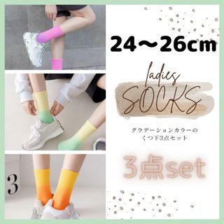 靴下　3足セット　24 25 26　カラフル　おしゃれ　可愛い　韓国(ソックス)