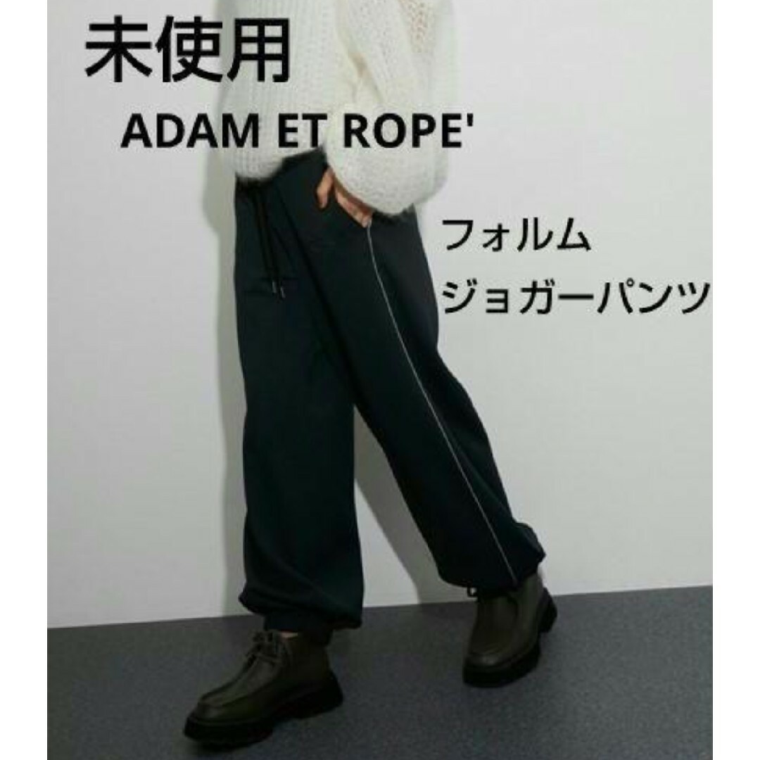 Adam et Rope'(アダムエロぺ)の未使用♡フォルムジョガーパンツ♡アダムエロぺ レディースのパンツ(その他)の商品写真