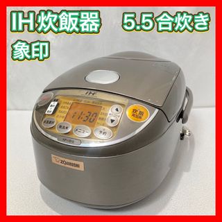 ゾウジルシ(象印)のIH炊飯器 5.5合炊き 象印 ZOJIRUSHI NP-VB10(炊飯器)