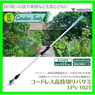 ヤマゼン(山善)の山善 充電式 電動高枝切りばさみ 最大伸縮3m  LPV-1025(その他)