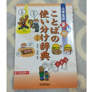 ガッケン(学研)の小学生のまんが ことばの使い分け辞典(語学/参考書)