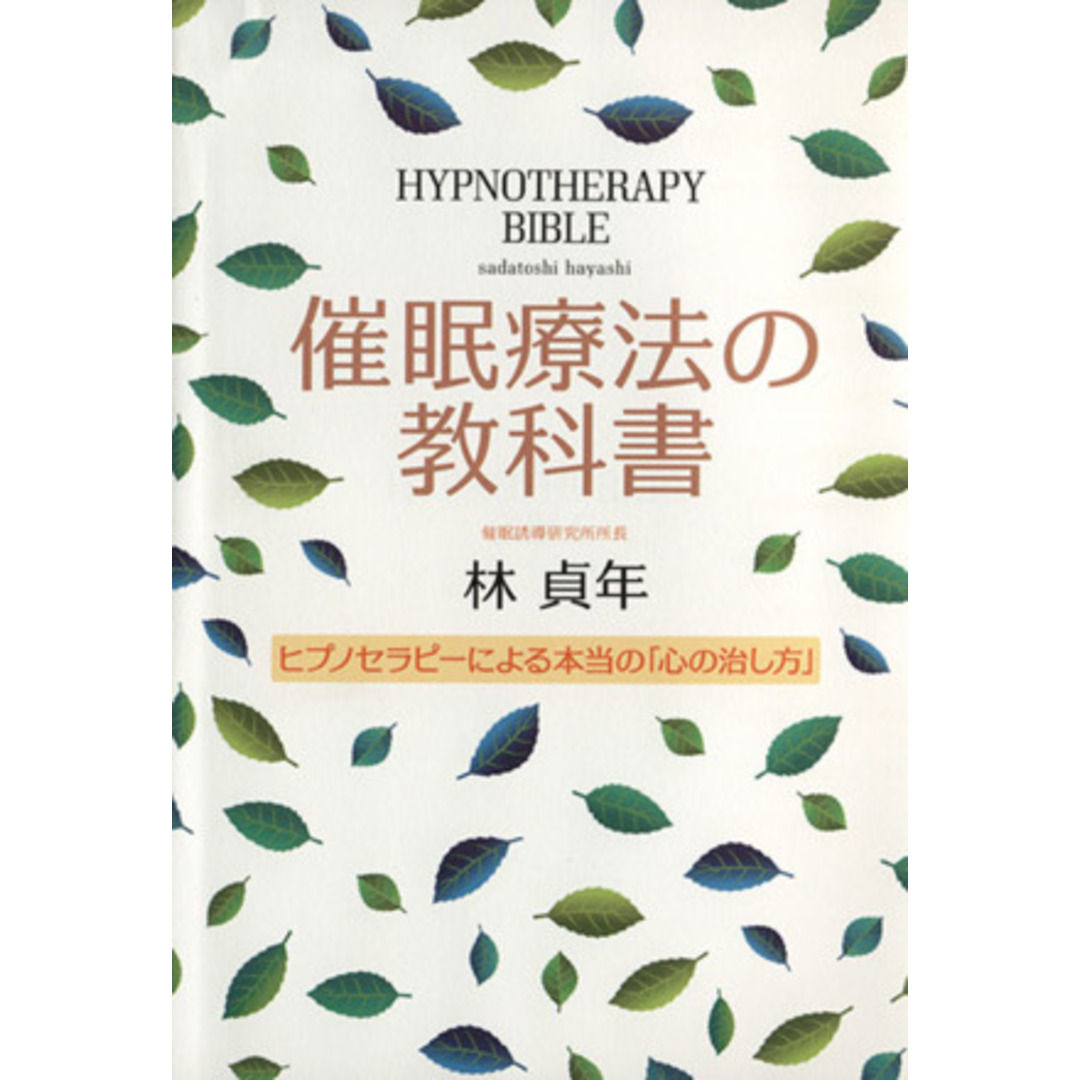 催眠療法の教科書 ヒプノセラピーによる本当の「心の治し方」／林貞年(著者) エンタメ/ホビーの本(人文/社会)の商品写真