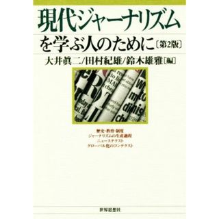 現代ジャーナリズムを学ぶ人のために　第２版／大井眞二(著者),田村紀雄(著者),鈴木雄雅(著者)(人文/社会)