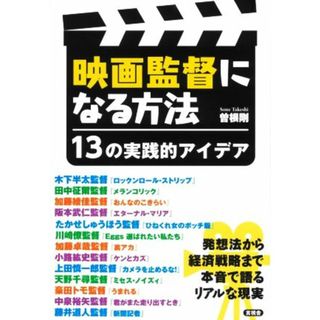 映画監督になる方法 １３の実践的アイデア／曽根剛(著者)(アート/エンタメ)