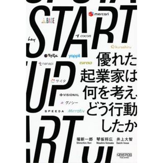 ＳＴＡＲＴ　ＵＰ 優れた起業家は何を考え、どう行動したか／堀新一郎(著者),琴坂将広(著者),井上大智(著者)(ビジネス/経済)