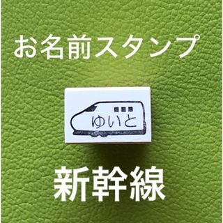 お名前スタンプ　新幹線　お子様の持ち物に捺すと分かりやすい(はんこ)