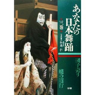 あなたの日本舞踊(３巻)／和角仁(編者)(アート/エンタメ)