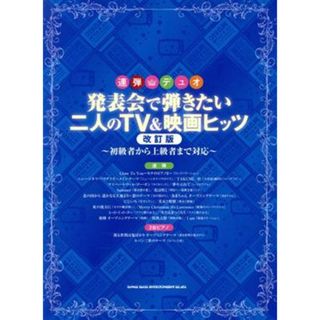 発表会で弾きたい二人のＴＶ＆映画ヒッツ　改訂版 連弾デュオ／久隆信(編者),紫垣佳予子(編者),長谷川久美子(編者)(楽譜)