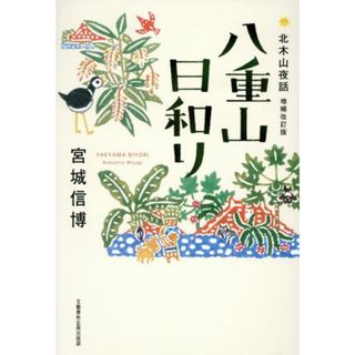 八重山日和り 北木山夜話　増補改訂版／宮城信博(著者)(ノンフィクション/教養)