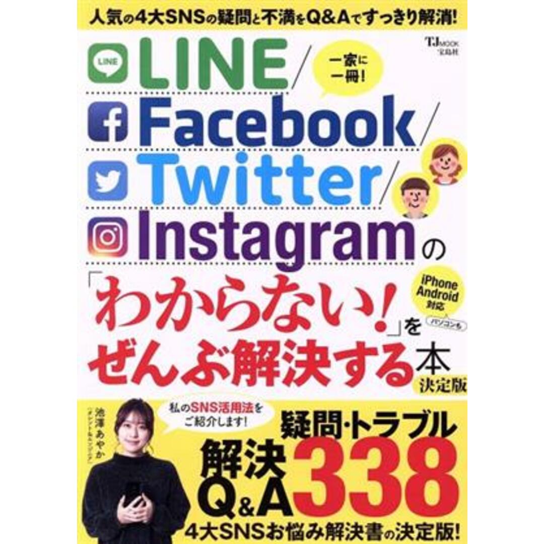 ＬＩＮＥ／Ｆａｃｅｂｏｏｋ／Ｔｗｉｔｔｅｒ／Ｉｎｓｔａｇｒａｍの「わからない！」をぜんぶ解決する本　決定版 ＴＪ　ＭＯＯＫ／池澤あやか(著者) エンタメ/ホビーの本(コンピュータ/IT)の商品写真