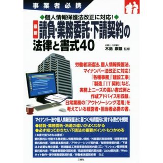 最新　個人情報保護法改正に対応！請負・業務委託・下請契約の法律と書式４０ 事業者必携／木島康雄(人文/社会)