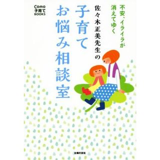 佐々木正美先生の子育てお悩み相談室 不安、イライラが消えてゆく Ｃｏｍｏ子育てＢＯＯＫＳ／佐々木正美(著者)(住まい/暮らし/子育て)