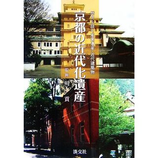 京都の近代化遺産 歴史を語る産業遺産・近代建築物／川上貢【監修】(科学/技術)