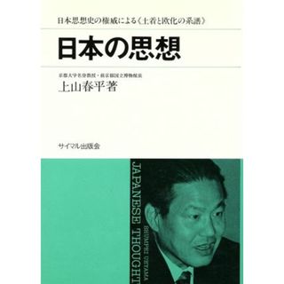 日本の思想 土着と欧化の系譜／上山春平(著者)(人文/社会)