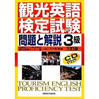 観光英語検定試験 問題と解説　３級／全国語学ビジネス観光教育協会・観光英検センター【編】，山口百々男【監修】(語学/参考書)