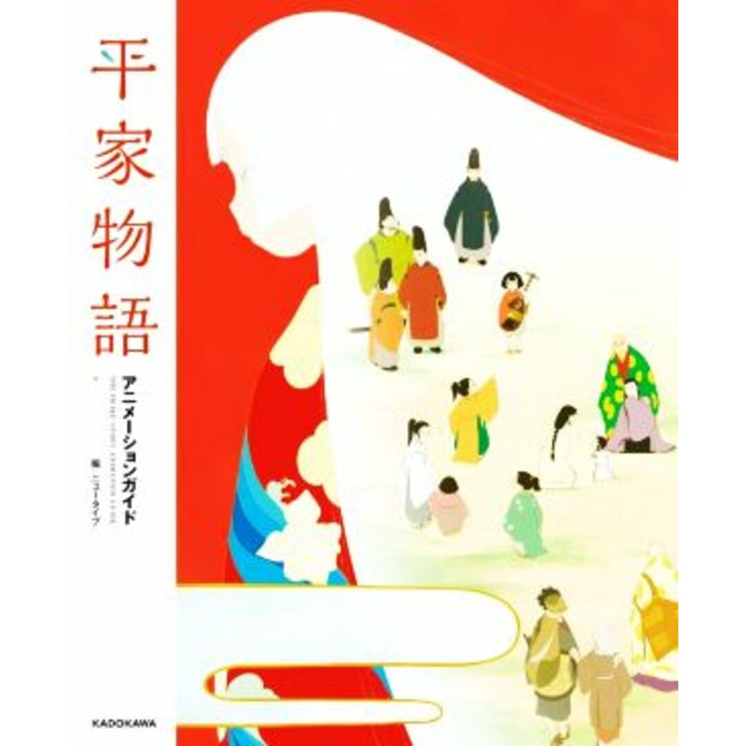 平家物語 アニメーションガイド/ニュータイプ(編者) エンタメ/ホビーの本(アート/エンタメ)の商品写真