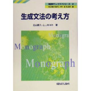 生成文法の考え方 英語学モノグラフシリーズ２／北川善久(著者),上山あゆみ(著者)(語学/参考書)