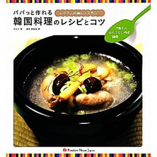 パパっと作れる韓国料理のレシピとコツ ご飯もの・おもてなし料理・麺類／ナムリ【著】，加来紗緒里【訳】(料理/グルメ)