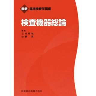 検査機器総論 最新臨床検査学講座／三村邦裕(編者),山藤賢(編者)(健康/医学)