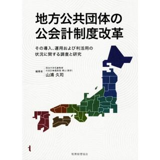 地方公共団体の公会計制度改革／山浦久司(編者)(人文/社会)