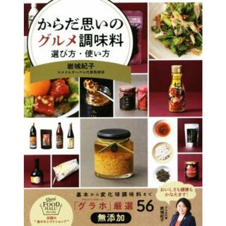 からだ思いのグルメ調味料　選び方・使い方／岩城紀子(著者)(料理/グルメ)