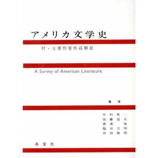 アメリカ文学史／中村英一(著者)(文学/小説)